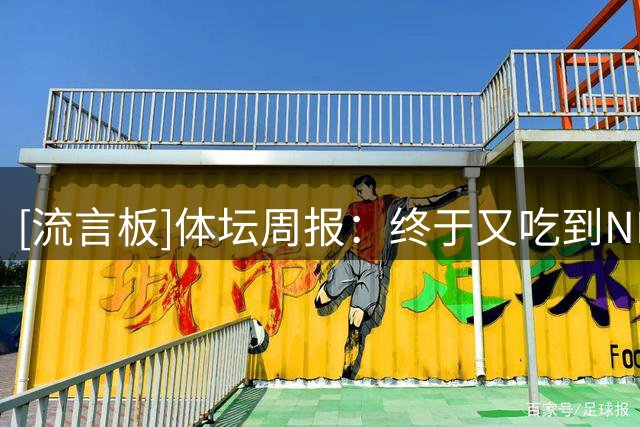 [流言板]体坛周报：终于又吃到NBA球员红利！中国男篮开启杨瀚森时代